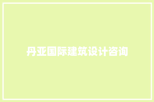 丹亚国际建筑设计咨询