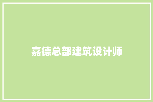 嘉德总部建筑设计师