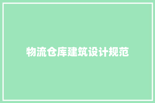 物流仓库建筑设计规范 施工工艺