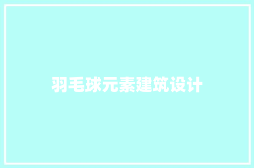 羽毛球元素建筑设计