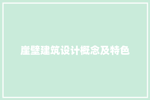 崖壁建筑设计概念及特色