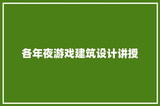 各年夜游戏建筑设计讲授