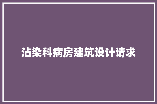 沾染科病房建筑设计请求