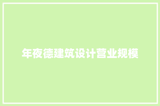 年夜德建筑设计营业规模 建筑设计