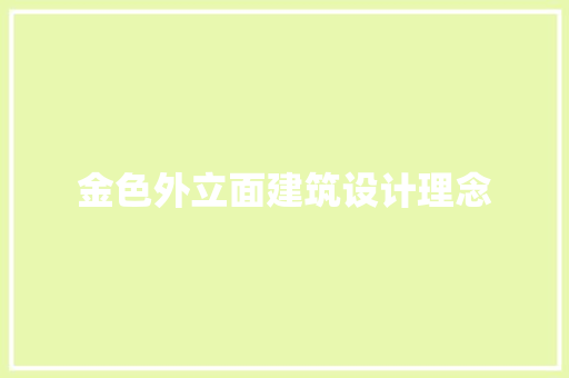 金色外立面建筑设计理念 建筑法规