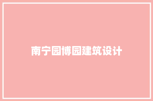 南宁园博园建筑设计
