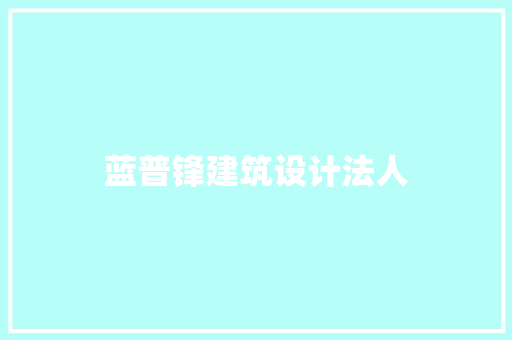 蓝普锋建筑设计法人