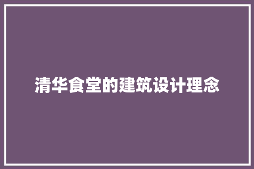 清华食堂的建筑设计理念