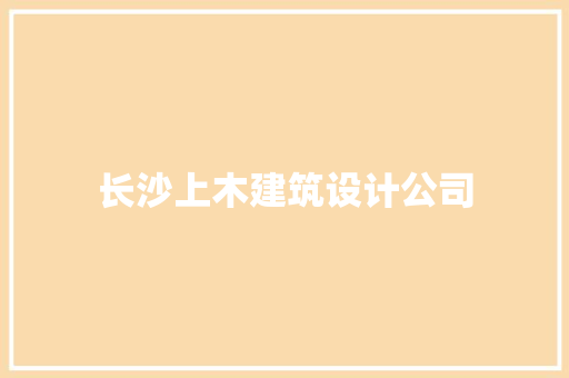 长沙上木建筑设计公司