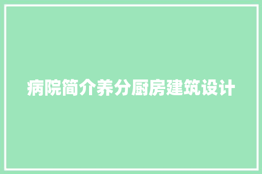 病院简介养分厨房建筑设计