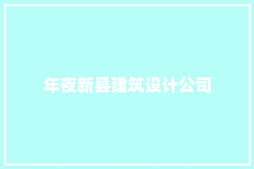 年夜新县建筑设计公司 常用建材