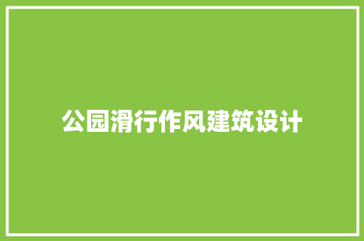 公园滑行作风建筑设计