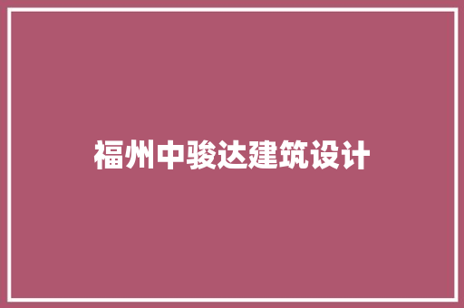 福州中骏达建筑设计