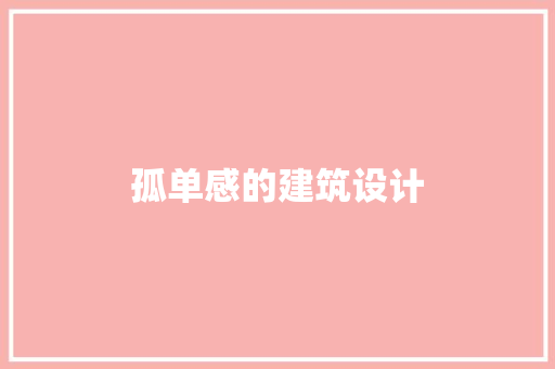 孤单感的建筑设计