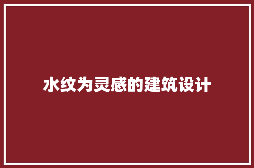 水纹为灵感的建筑设计 住宅建筑设计