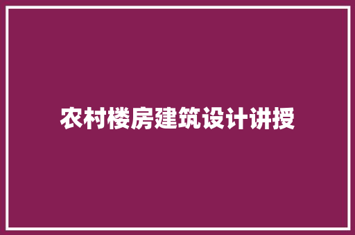 农村楼房建筑设计讲授