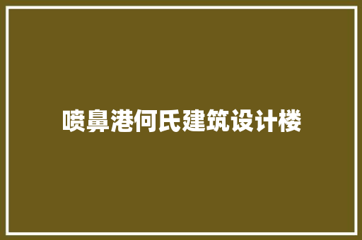 喷鼻港何氏建筑设计楼