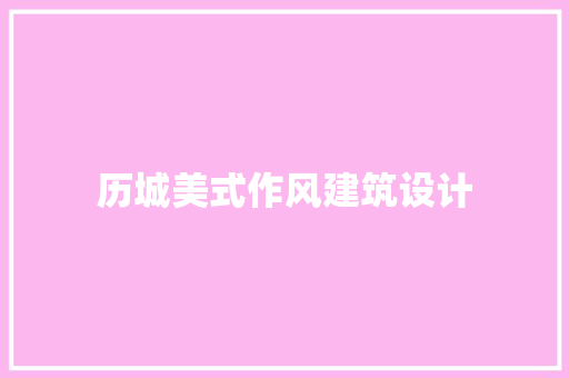 历城美式作风建筑设计 公共建筑设计