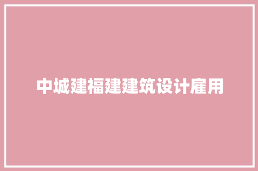 中城建福建建筑设计雇用