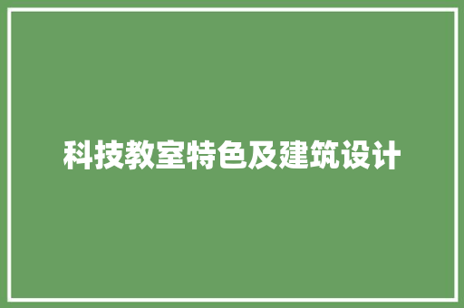 科技教室特色及建筑设计