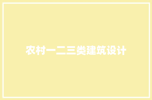 农村一二三类建筑设计 材料设备