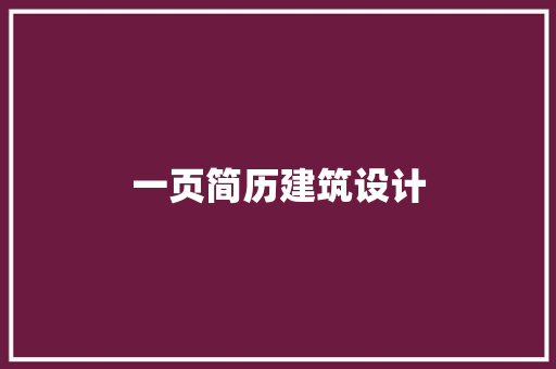 一页简历建筑设计
