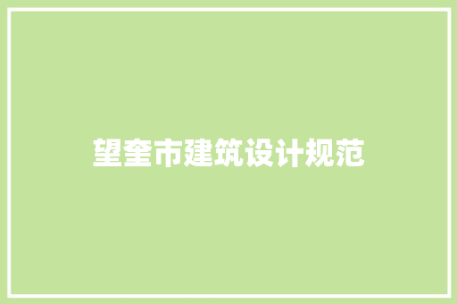 望奎市建筑设计规范 施工管理