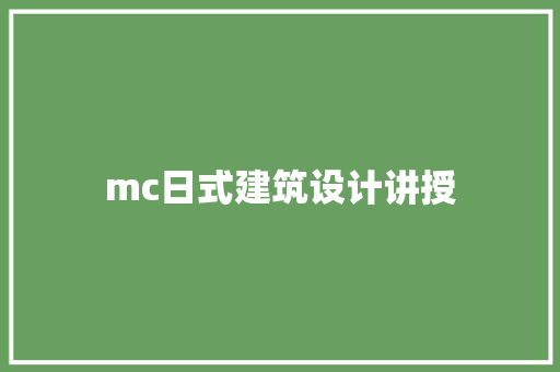 mc日式建筑设计讲授 常用设备