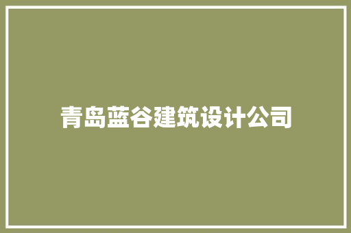 青岛蓝谷建筑设计公司 住宅建筑设计