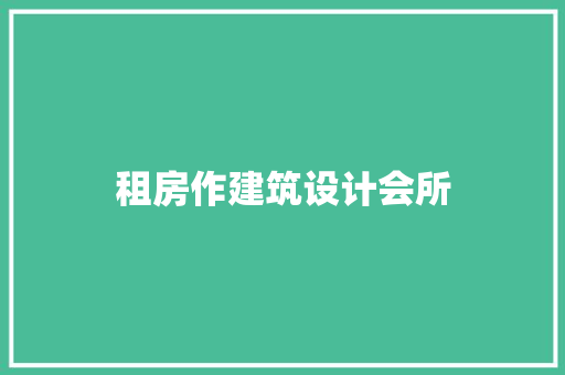 租房作建筑设计会所