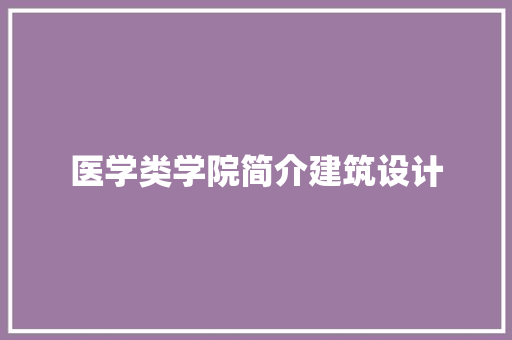 医学类学院简介建筑设计