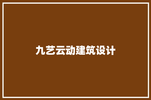 九艺云动建筑设计
