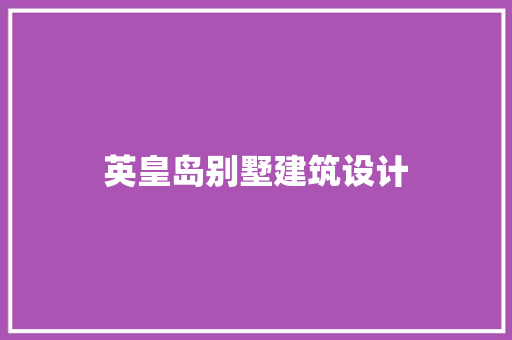 英皇岛别墅建筑设计