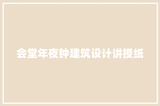 会堂年夜钟建筑设计讲授纸