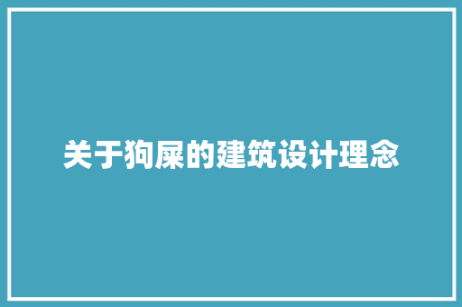 关于狗屎的建筑设计理念