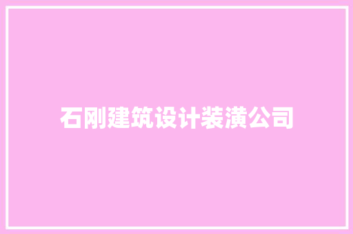 石刚建筑设计装潢公司 材料设备