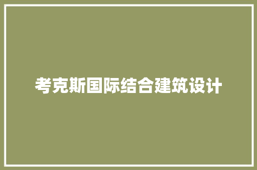 考克斯国际结合建筑设计