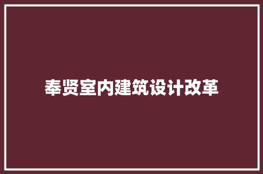 奉贤室内建筑设计改革