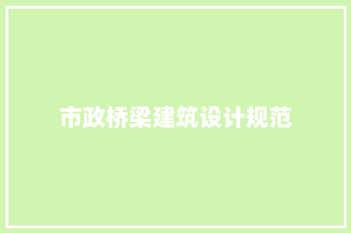 市政桥梁建筑设计规范