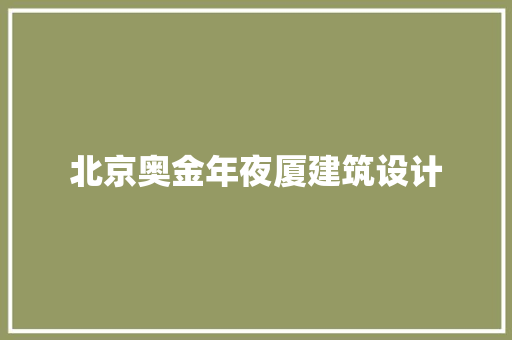 北京奥金年夜厦建筑设计