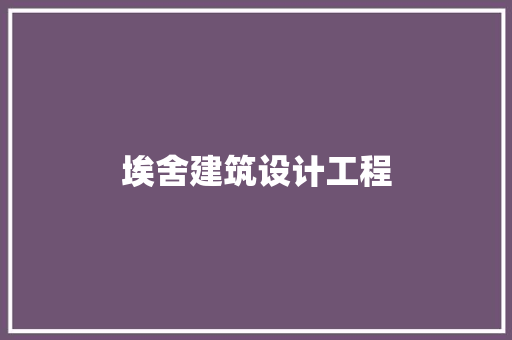 埃舍建筑设计工程