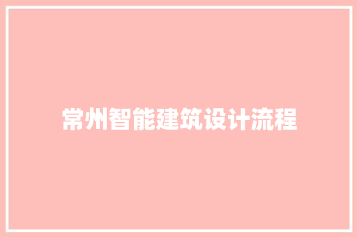 常州智能建筑设计流程 公共建筑设计