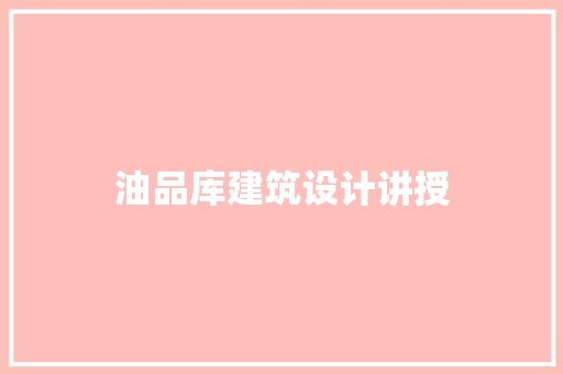 油品库建筑设计讲授