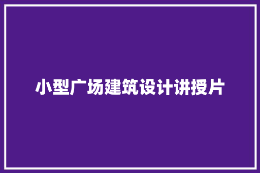 小型广场建筑设计讲授片