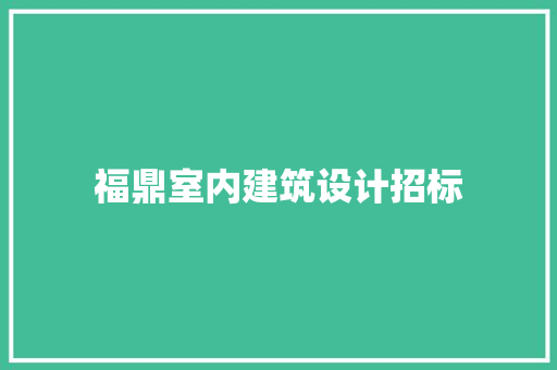 福鼎室内建筑设计招标