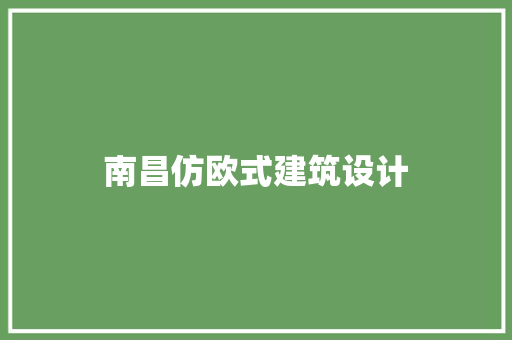 南昌仿欧式建筑设计