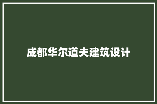 成都华尔道夫建筑设计