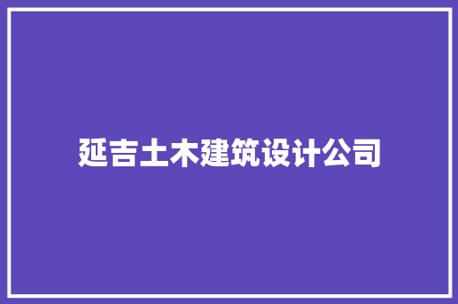 延吉土木建筑设计公司