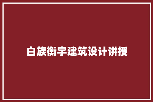 白族衡宇建筑设计讲授