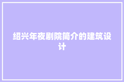 绍兴年夜剧院简介的建筑设计